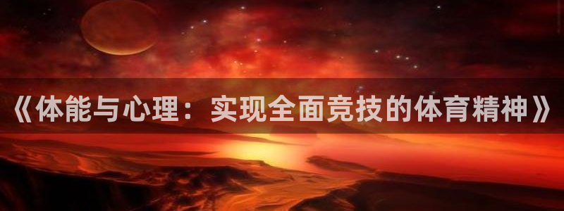 一竞技官方正版app娱乐40996：《体能与心理：实