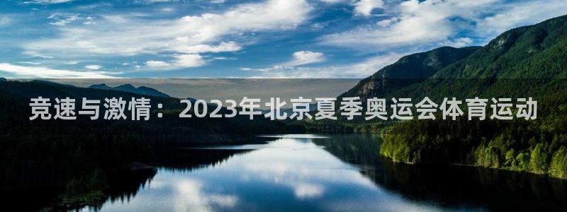 一竞技官方平台体育：竞速与激情：2023年北京夏季奥