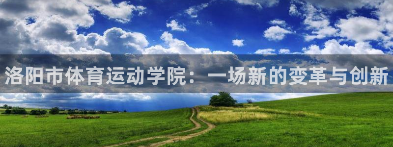 一竞技官网下载招商电话号码查询：洛阳市体育运动学院：