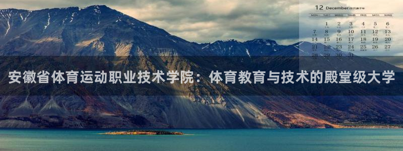 一竞技官网下载联系电话：安徽省体育运动职业技术学院：