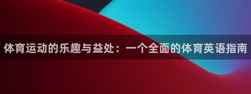 一竞技官方正版app集团简介：体育运动的乐趣与益处：一个全面