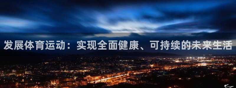 一竞技官方正版app娱乐40996：发展体育运动：实