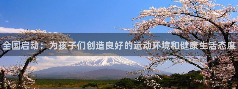 一竞技官网下载平台注册：全国启动：为孩子们创造良好的运动环境
