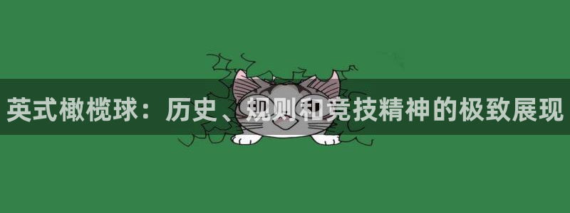 一竞技官网下载招商电话地址是多少：英式橄榄球：历史、
