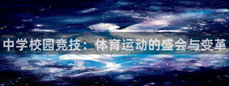 一竞技官网下载招商电话是多少：中学校园竞技：体育运动