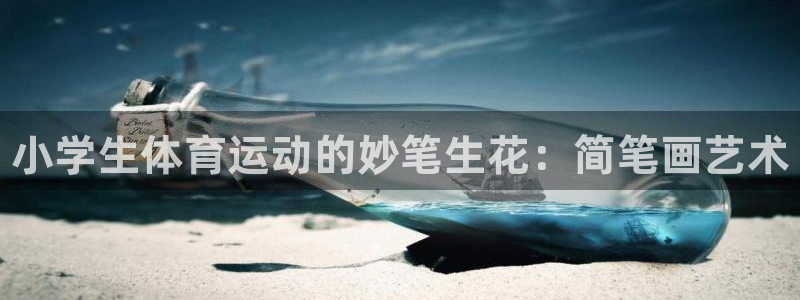 一竞技官方正版app娱乐代理怎么样：小学生体育运动的