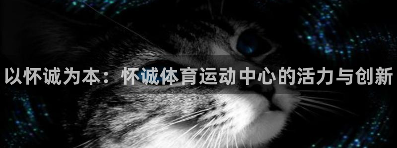 一竞技官网下载招商电话号码查询是多少：以怀诚为本：怀诚体育运