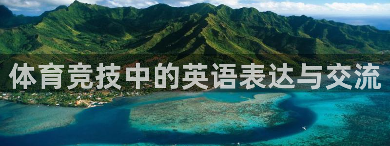 一竞技官网下载联系电话：体育竞技中的英语表达与交流