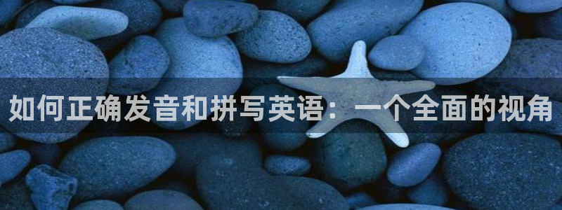 一竞技官网下载招商电话号码是多少啊：如何正确发音和拼写英语：