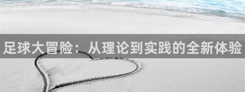 一竞技官网下载招商电话号码是多少啊：足球大冒险：从理