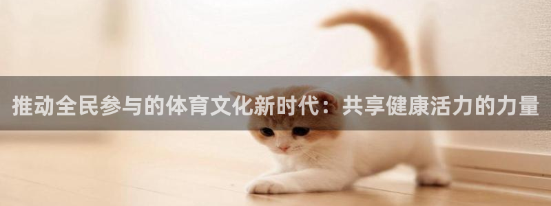一竞技官网下载平台是正规平台吗：推动全民参与的体育文