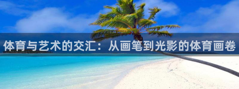 一竞技官网下载招商电话地址：体育与艺术的交汇：从画笔