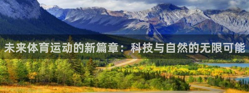 一竞技官网下载招商电话号码查询是多少：未来体育运动的新篇章：