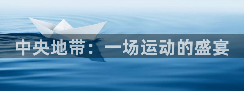一竞技官方正版app娱乐下载：中央地带：一场运动的盛宴