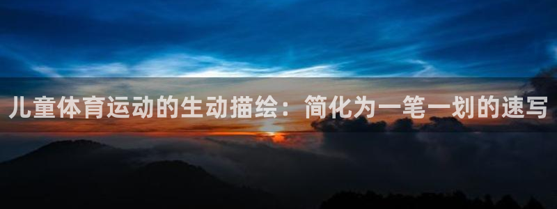 一竞技官网下载平台注册要钱吗：儿童体育运动的生动描绘