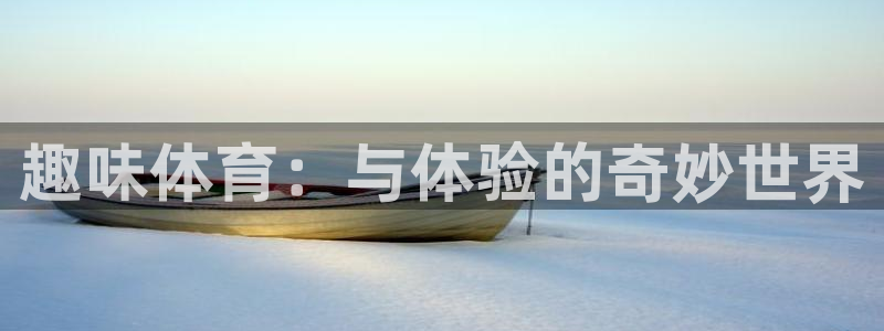 一竞技官方正版app神州：趣味体育：与体验的奇妙世界