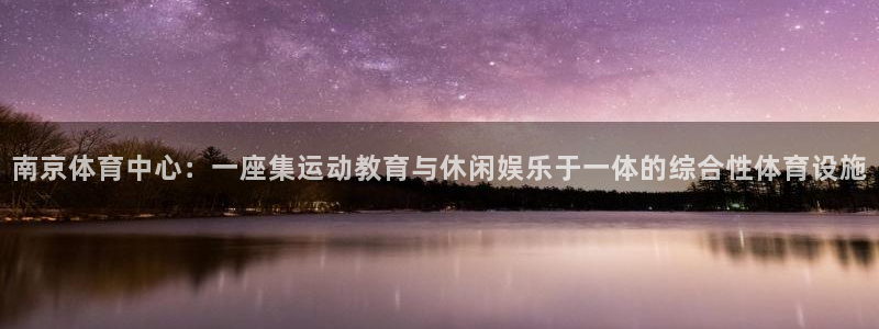 一竞技官网下载招商电话是多少号码：南京体育中心：一座
