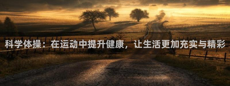 一竞技官方正版app代理：科学体操：在运动中提升健康，让生活