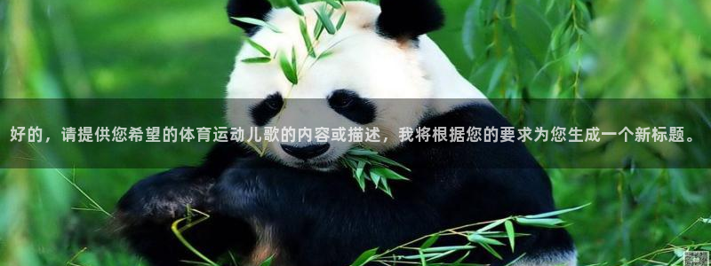 一竞技官方正版app娱乐40996：好的，请提供您希望的体育