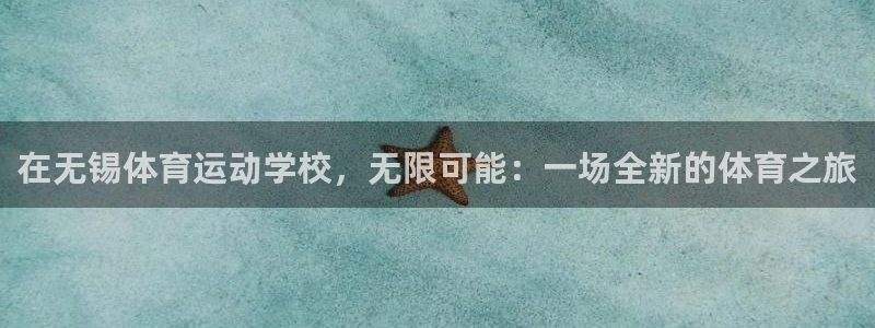 一竞技官网下载招商电话号码是多少啊：在无锡体育运动学校，无限